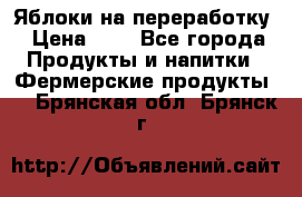 Яблоки на переработку › Цена ­ 7 - Все города Продукты и напитки » Фермерские продукты   . Брянская обл.,Брянск г.